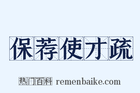 保荐使才疏是什么意思的图片